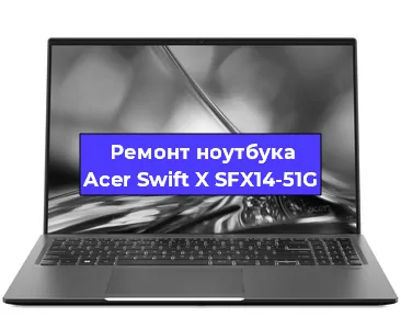 Замена экрана на ноутбуке Acer Swift X SFX14-51G в Красноярске